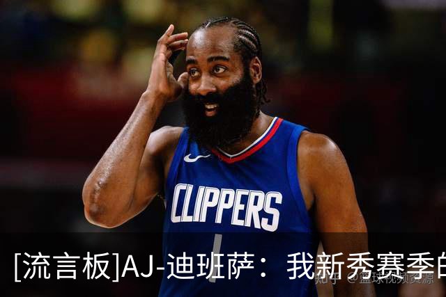 [流言板]AJ-迪班萨：我新秀赛季的首要目标是带领奇才打进季后赛